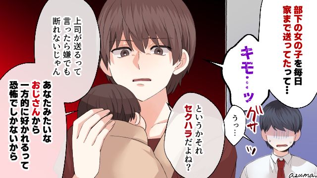「おじさんに好かれるなんて恐怖でしかないから」部下を自宅まで送り届ける夫を妻が一蹴した話