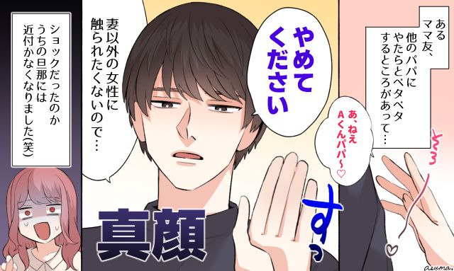 「妻以外に触られたくないので」他人の旦那にベタベタするママ友がおとなしくなった話
