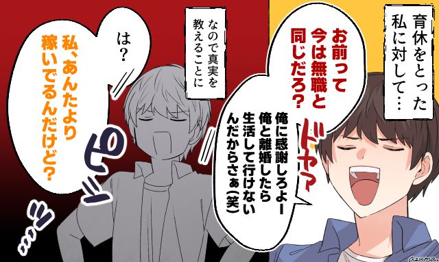 「あんたより稼いでるんだけど」育休中の妻にドヤ顔でモラハラ発言をした夫が絶句した話