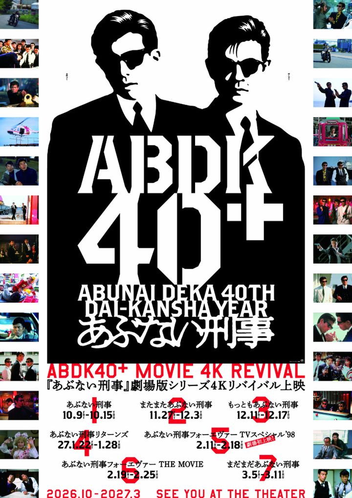 『ABDK40＋ MOVIE 4K REVIVAL』本ポスタービジュアル （C）セントラル・アーツ 東映 width=