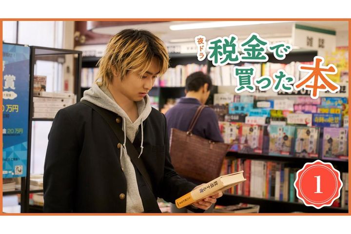 8月24日スタート！NHK夜ドラ【税金で買った本】第1回のあらすじは？ ヤンキー高校生・石平（奥平大兼）が久しぶりに図書館へ！（ネタバレあり）