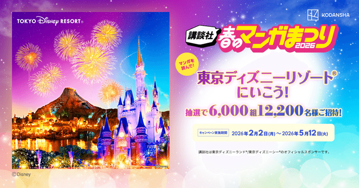 講談社「春のマンガまつり2026」キービジュアル 東京ディズニーリゾートにいこう！