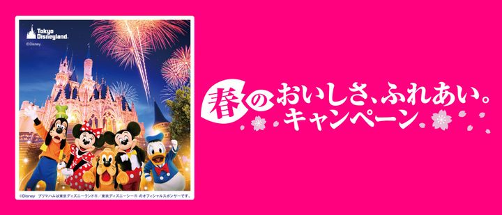 プリマハム「春のおいしさ、ふれあい。キャンペーン」バナー 東京ディズニーランド