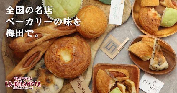 【大阪府大阪市】ビランチャ梅田店がリニューアル！パンフォーユーと連携した名店パンの提供も開始