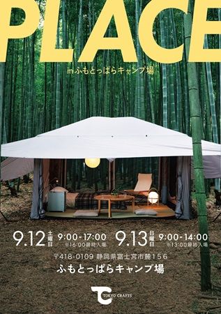 【静岡県富士宮市】キャンプブランド「TOKYO CRAFTS」が「ふもとっぱら」で展示販売会！抽選会なども