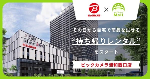 【埼玉県さいたま市】「ビックカメラ浦和西口店」に家電等のレンタルサービス導入！購入前に自宅で試せる