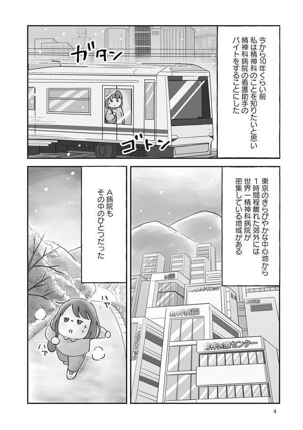 『暴力病院〜看護助手が精神科で見たもの〜』004 画像提供：(Ⅽ)水谷緑／竹書房