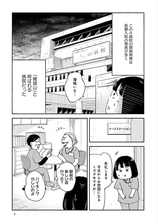 『暴力病院〜看護助手が精神科で見たもの〜』005 画像提供：(Ⅽ)水谷緑／竹書房