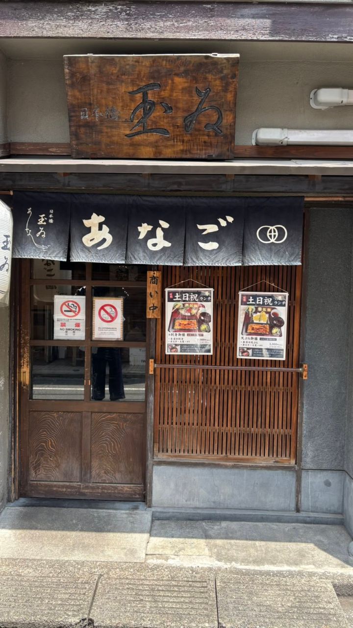 日本橋「玉ゐ」あなご専門店