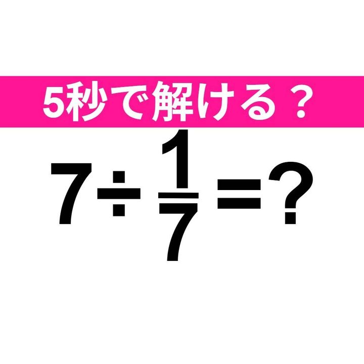 7÷1/7=？