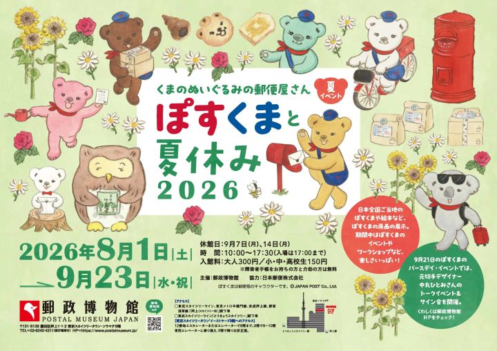 「-くまのぬいぐるみの郵便屋さん-ぽすくまと夏休み2026」の告知ビジュアル