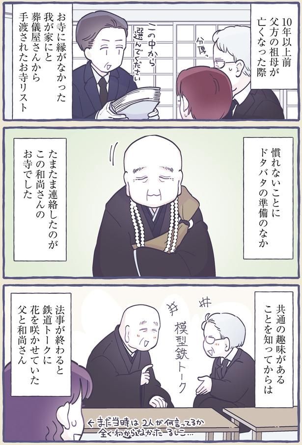 法事が終わると鉄道トークに花を咲かせていた父と和尚さん （C）るしこ／KADOKAWA