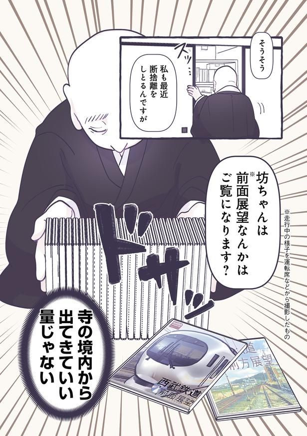 坊ちゃんは前面展望なんかはご覧になります？ （C）るしこ／KADOKAWA