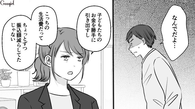 単身赴任から戻ったら妻から離婚宣言！ 子どもの30万円を勝手に使って高額散財した男の末路