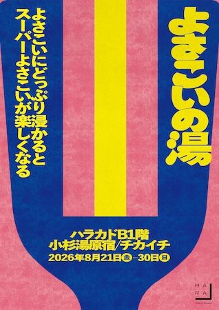 【東京都渋谷区】「ハラカド」で「原宿よさこいフェア」実施。高知グルメやよさこい踊り、銭湯も楽しめる