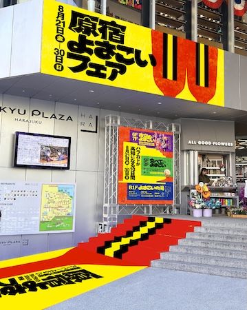 【東京都渋谷区】「ハラカド」で「原宿よさこいフェア」実施。高知グルメやよさこい踊り、銭湯も楽しめる
