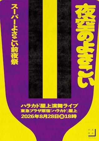 【東京都渋谷区】「ハラカド」で「原宿よさこいフェア」実施。高知グルメやよさこい踊り、銭湯も楽しめる