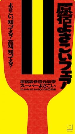 【東京都渋谷区】「ハラカド」で「原宿よさこいフェア」実施。高知グルメやよさこい踊り、銭湯も楽しめる