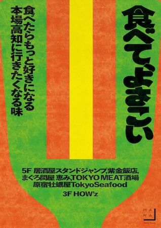 【東京都渋谷区】「ハラカド」で「原宿よさこいフェア」実施。高知グルメやよさこい踊り、銭湯も楽しめる