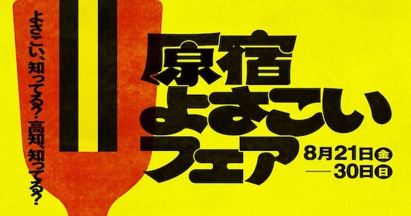 【東京都渋谷区】「ハラカド」で「原宿よさこいフェア」実施。高知グルメやよさこい踊り、銭湯も楽しめる
