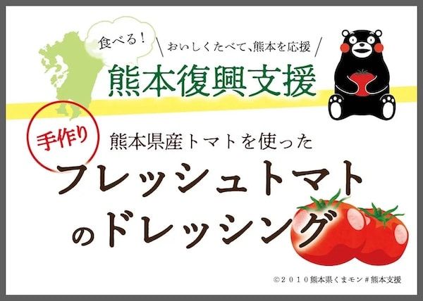 【静岡県三島市】「かつ銀」が「食べる熊本復興支援」として熊本産トマト使用のドレッシングを提供！