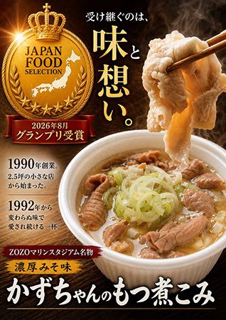 ZOZOマリン名物「かずちゃんのもつ煮こみ」が「ジャパン・フード・セレクション」最高賞受賞！
