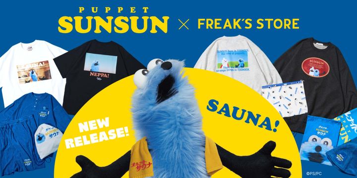 パペットスンスン』と「FREAK'S STORE」がコラボレーション！ サウナ