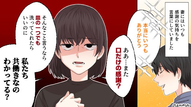 「また口だけの感謝？」よかれと思った言葉が逆効果だと気づいた夫の話
