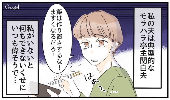 「作り置きなんてするなよ」モラハラ夫の勝手な言い分にイラッとした話