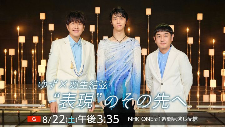 8月22日放送の『ゆず×羽生結弦 “表現”のその先へ』より （C）NHK width=