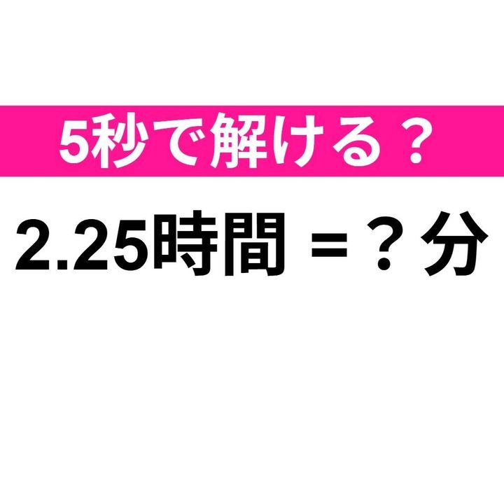 2.25時間は何分？