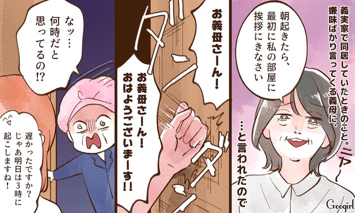 「朝起きたら私の部屋に挨拶に来なさい」同居義母の無茶ぶりに従った結果