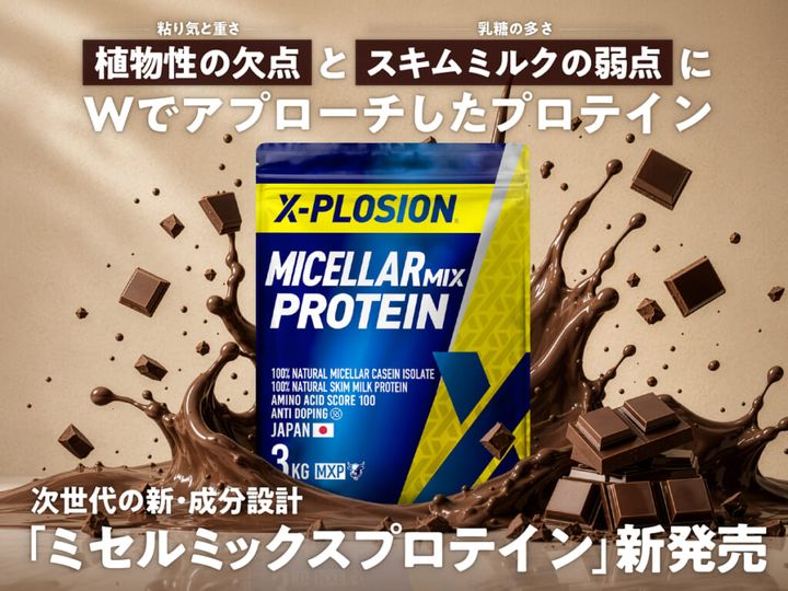 「ミセルミックスプロテイン(MXP)」新発売