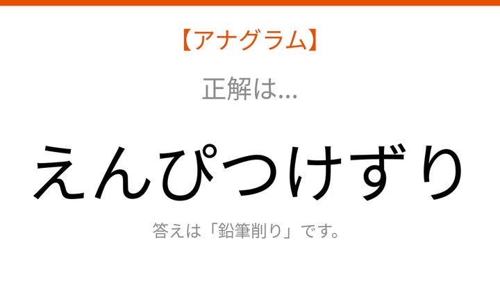 【アナグラム】日用品 - 文字をバラバラにしました！「ずりけつんぴえ」を並べ替えて何の言葉？の解答画像