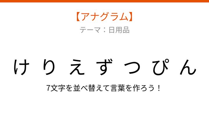 【アナグラム】日用品 - 文字をバラバラにしました！「ずりけつんぴえ」を並べ替えて何の言葉？の問題画像