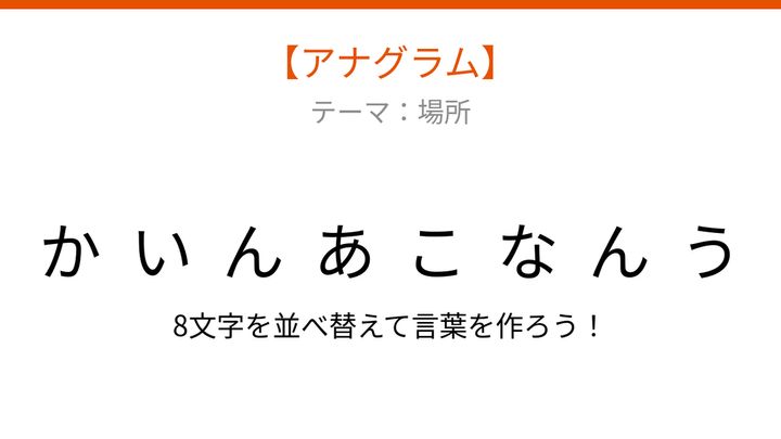 【アナグラム】場所に関する言葉を並べ替えて何の言葉？の問題画像