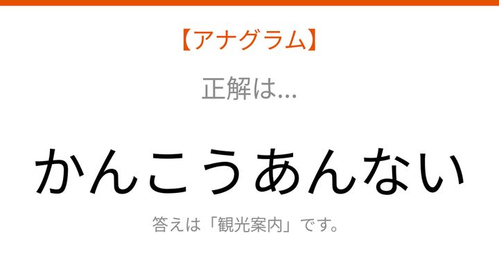 【アナグラム】場所に関する言葉を並べ替えて何の言葉？の解答画像