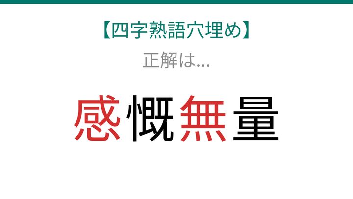 【四字熟語穴埋め】□慨□量、読めたら語彙力上級者！の解答画像