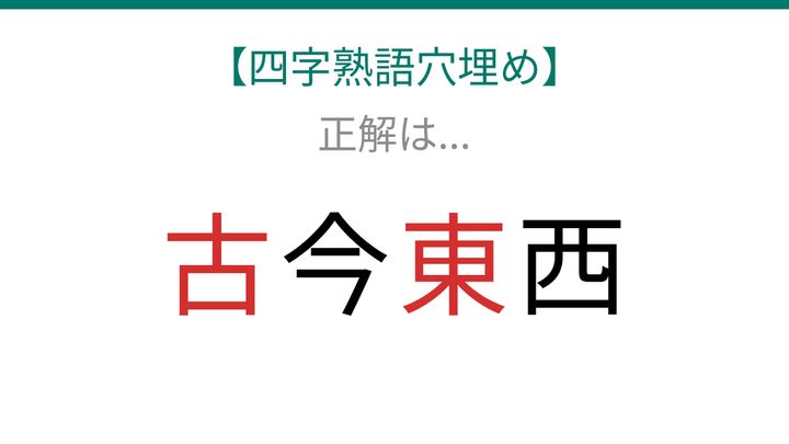 【四字熟語穴埋め】□今□西、読めたら語彙力上級者！の解答画像