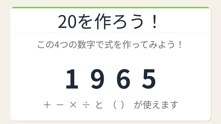 【数式パズル】閃けば一瞬、詰まれば沼！1・9・6・5で20を作ろう！の問題画像