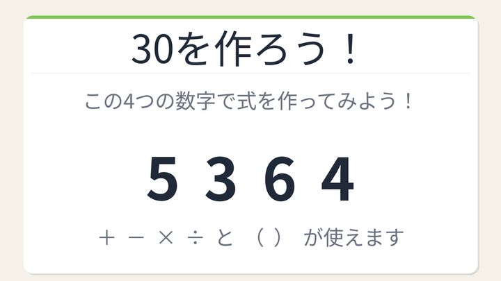 【数式パズル】閃けば一瞬、詰まれば沼！5・3・6・4で30を作ろう！の問題画像