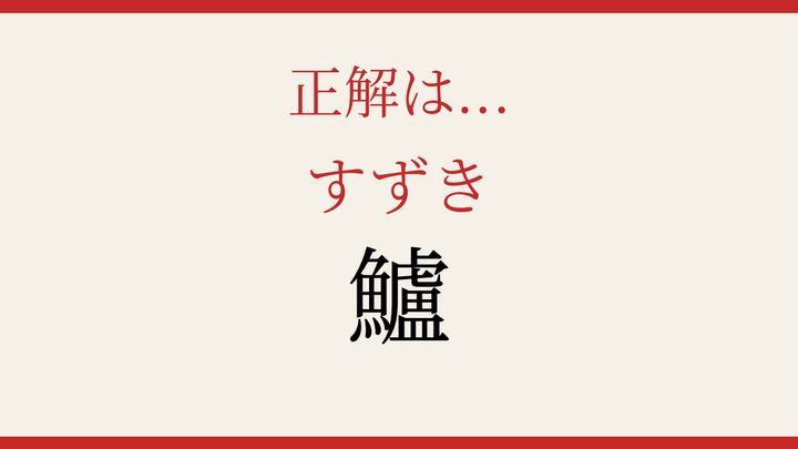 【難読漢字】何と読むか分かる？魚へんの難しさの解答画像