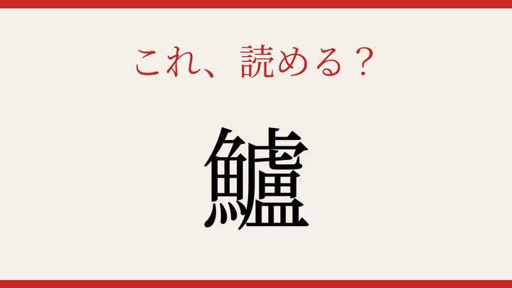 【難読漢字】何と読むか分かる？魚へんの難しさの問題画像
