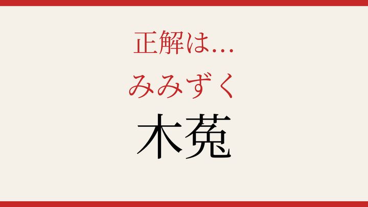 【難読漢字】シニアなら常識？夜行性の野鳥の解答画像
