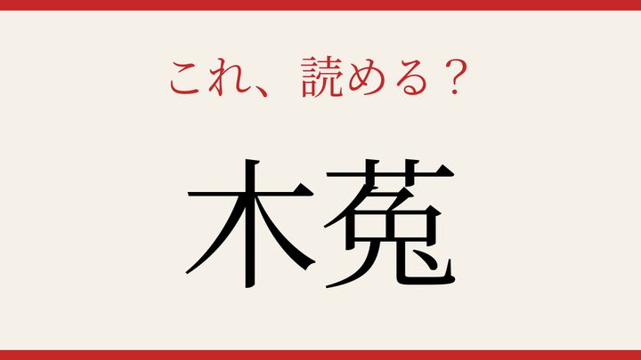 【難読漢字】シニアなら常識？夜行性の野鳥の問題画像