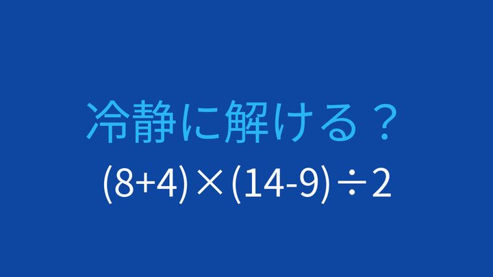 【計算クイズ】括弧の計算順序がカギ！この問題が解けますか？の問題画像