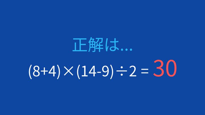 【計算クイズ】括弧の計算順序がカギ！この問題が解けますか？の解答画像