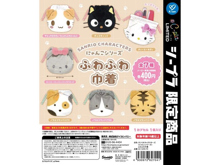 8月発売のガチャガチャから、「サンリオキャラクターズ にゃんこシリーズ ふわふわ巾着」を詳しくご紹介します。ガチャガチャとは思えないクオリティの高さに注目が集まる今回のアイテム。完売前にぜひチェックしておきたい、その詳細を分かりやすくお届けします。