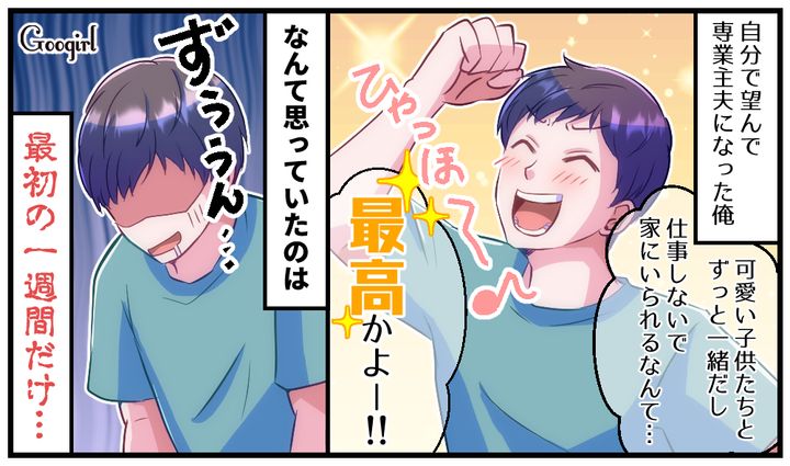 「仕事をせずに家にいられるなんて最高じゃん！」わずか1週間で専業主夫になったことを後悔した話