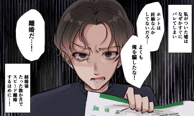 「本当は妊娠なんてしてないだろ！」嘘をついて略奪した結果、夫に激怒されてスピード離婚することになった話